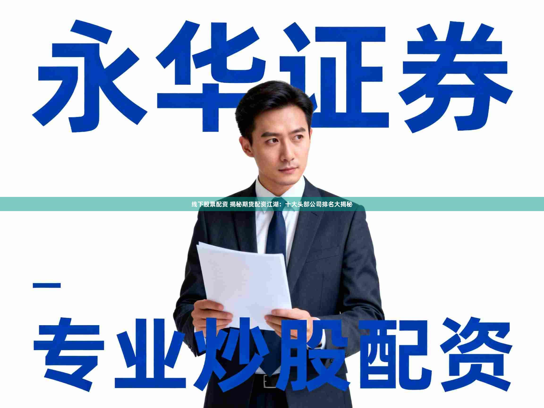 线下股票配资 揭秘期货配资江湖：十大头部公司排名大揭秘