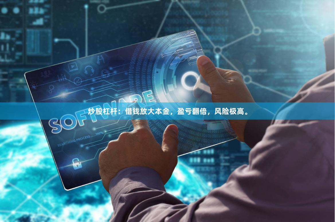 炒股杠杆：借钱放大本金，盈亏翻倍，风险极高。
