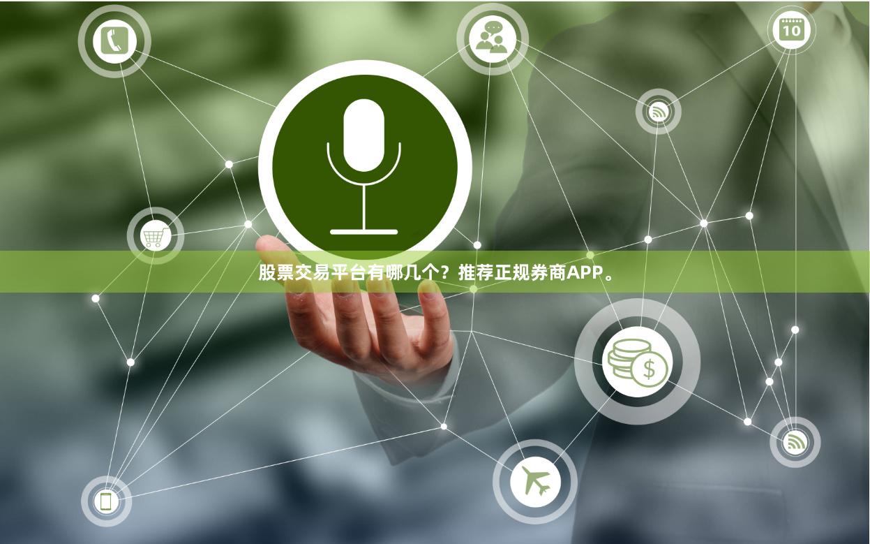 股票交易平台有哪几个？推荐正规券商APP。
