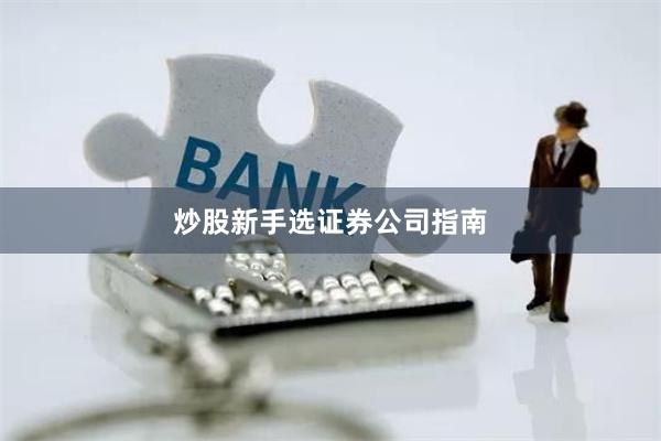 炒股新手选证券公司指南